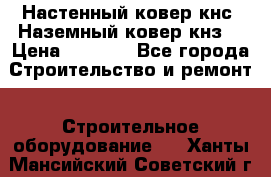 Настенный ковер кнс. Наземный ковер кнз. › Цена ­ 4 500 - Все города Строительство и ремонт » Строительное оборудование   . Ханты-Мансийский,Советский г.